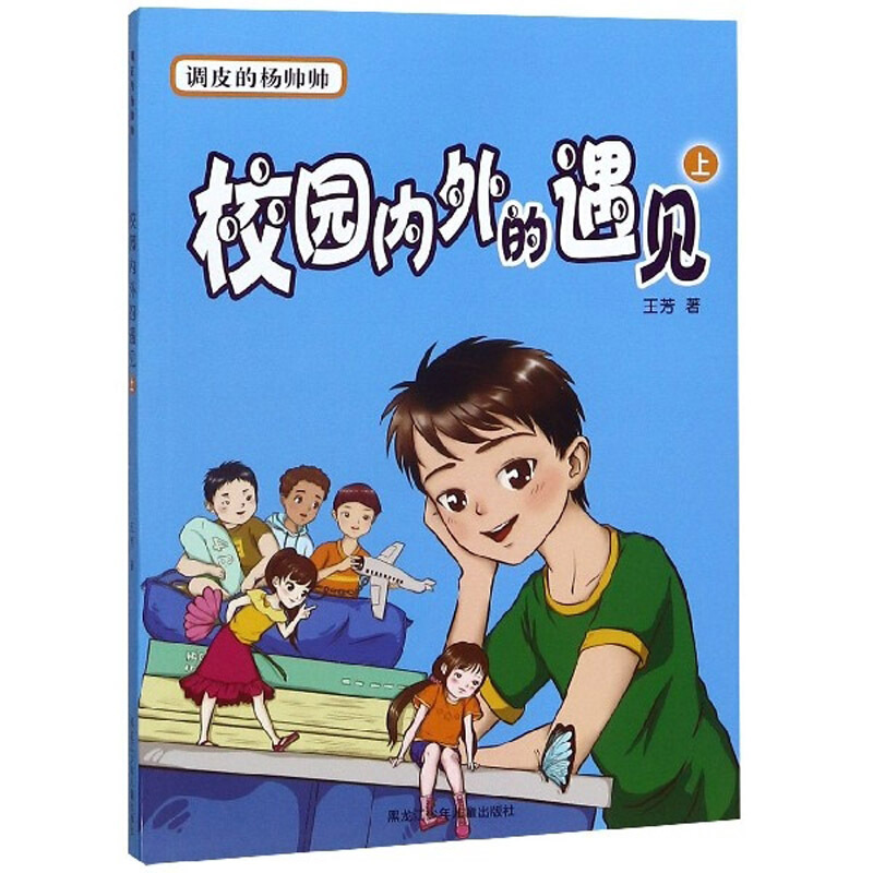 校园内外的遇见-调皮的杨帅帅-上