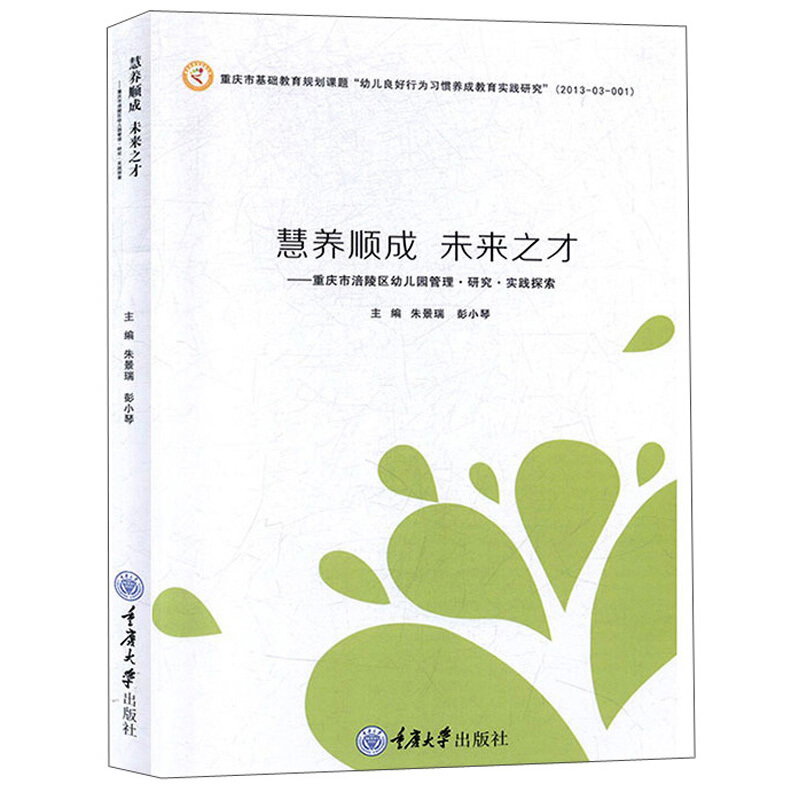 慧养顺成  未来之才 ——重庆市涪陵区幼儿园管理·研究·实践探索