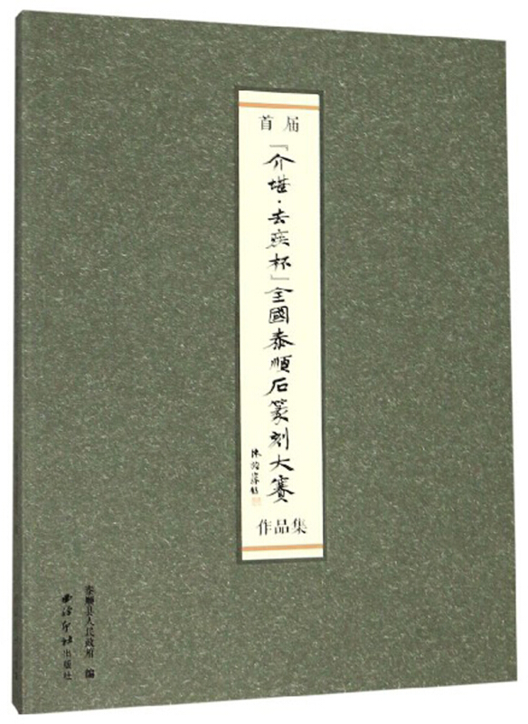 首届“介堪·去疾杯”全国泰顺石篆刻大赛作品集