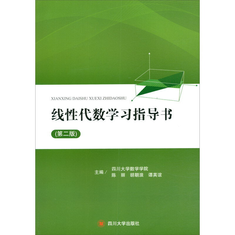 线性代数学习指导书(第2版)/杨丽
