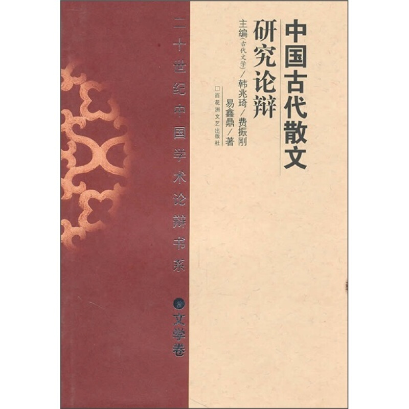 二十世纪中国学术论辩书系:中国古代散文研究论辩(精 文学卷)