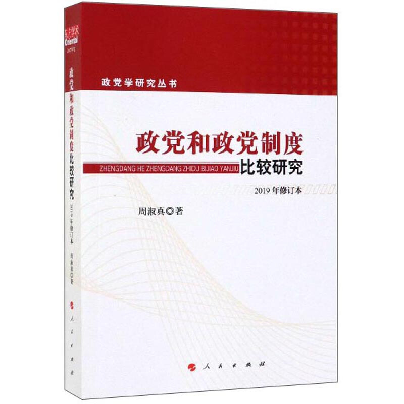 政党和政党制度比较研究