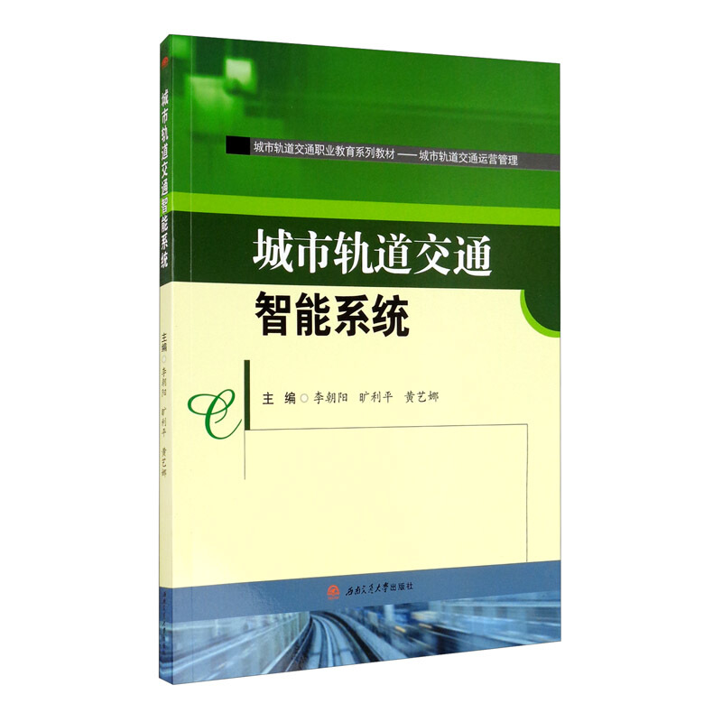 城市轨道交通智能系统