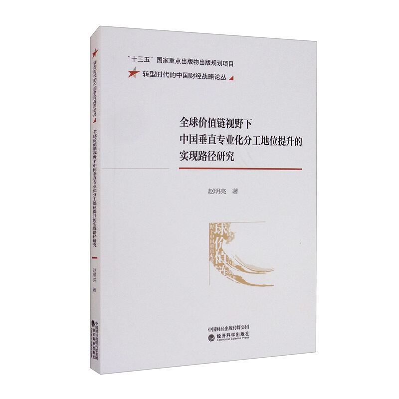 全球价值链视野下中国垂直专业化分工地位提升的实现路径研究