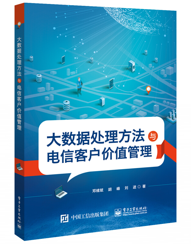 大数据处理方法与电信客户价值管理