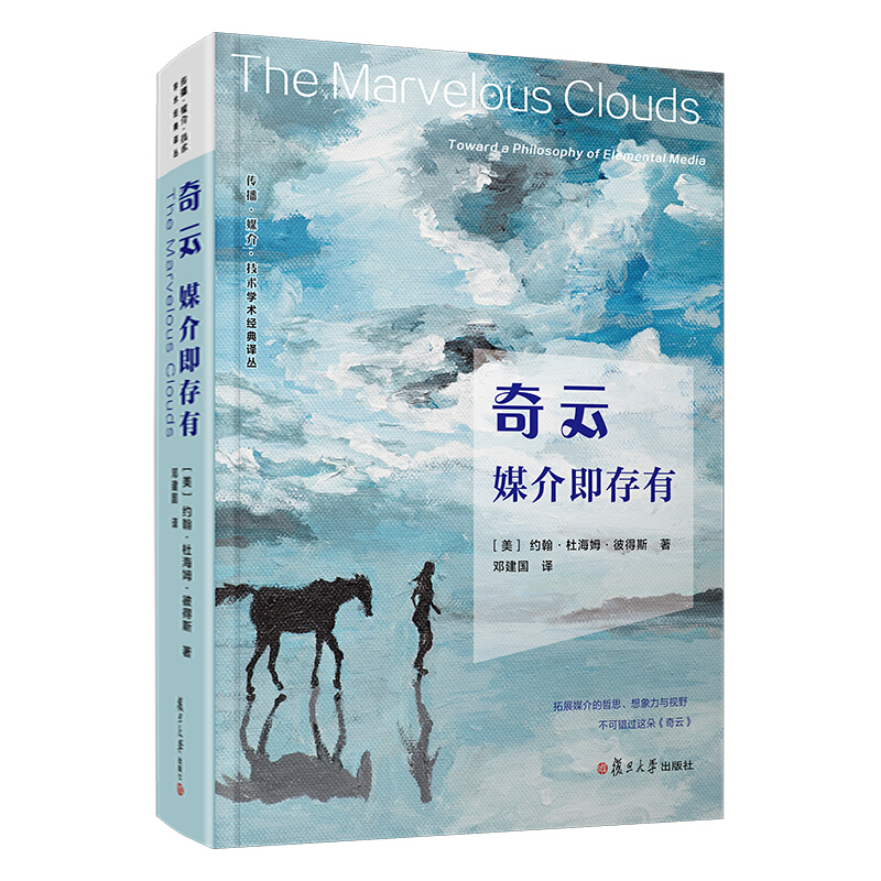 奇云:媒介即存有:toward a philosophy of elemental media