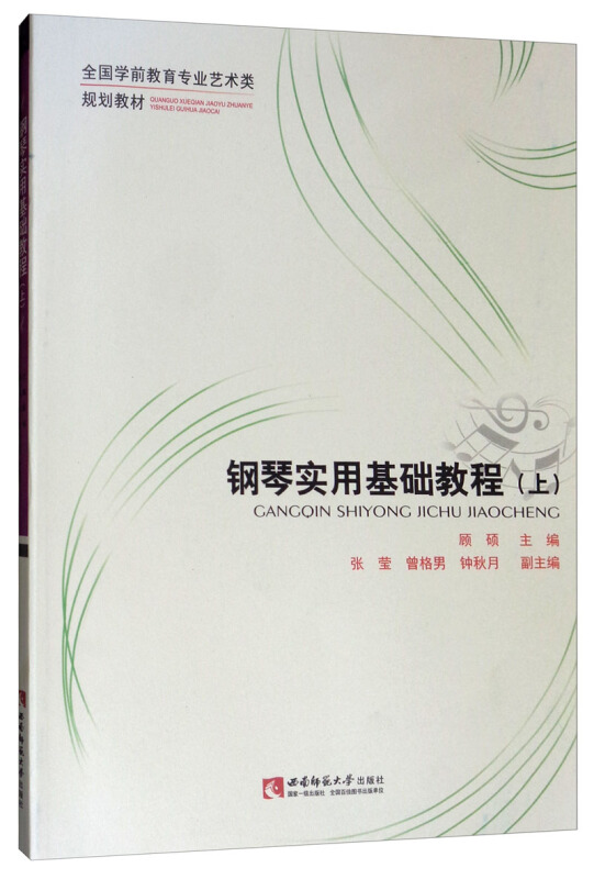 钢琴实用基础教程:上