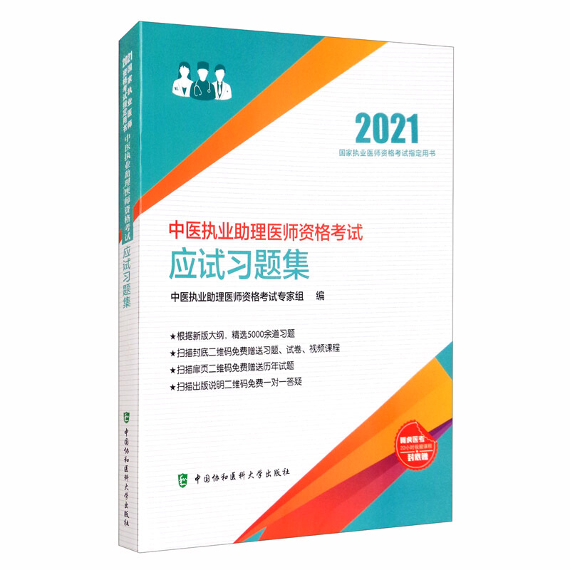 中医执业助理医师资格考试应试习题集(2021国家执业医师资格考试指定用书)