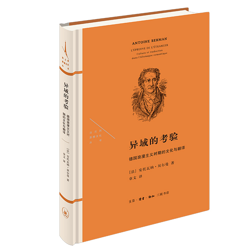 法兰西思想文化丛书异域的考验:德国浪漫主义时期的文化与翻译