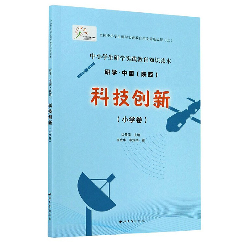 中小学生研学实践教育知识读本研学.中国(陕西)科技创新(小学卷)