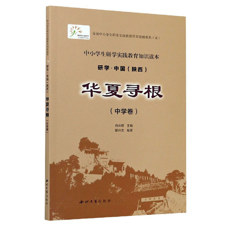 中小学生研学实践教育知识读本研学.中国(陕西)华夏寻跟(中学卷)