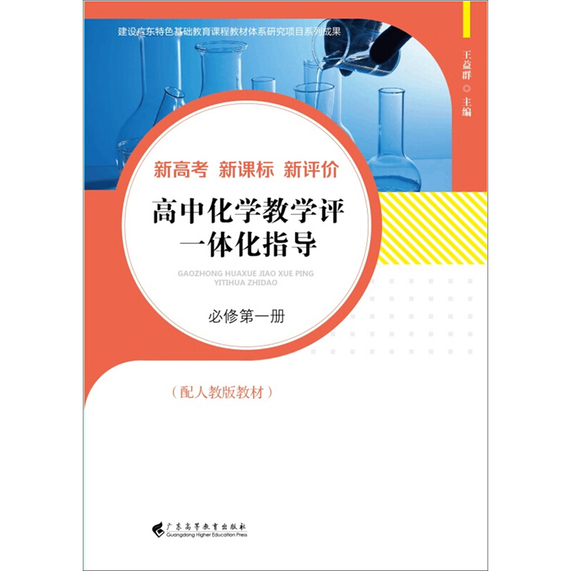 高中化学教学评一体化指导(必修第一册)(配人教版教材)