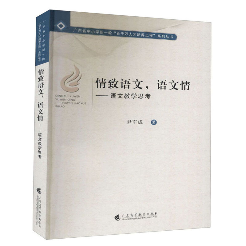 情致语文,语文情:语文教学思考/广东省中小学新一轮百千万人才培养工程 系列丛书