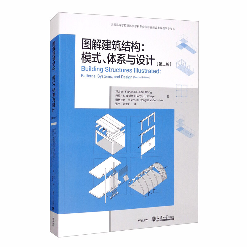 图解建筑结构:模式、体系与设计(第2版)