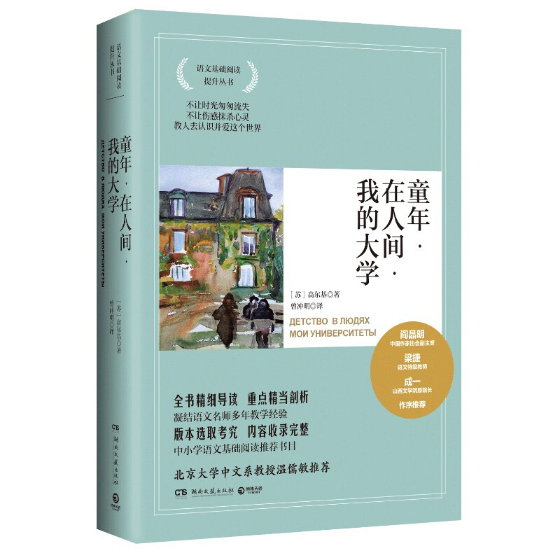 童年.在人间.我的大学(2021)/高尔基小册子