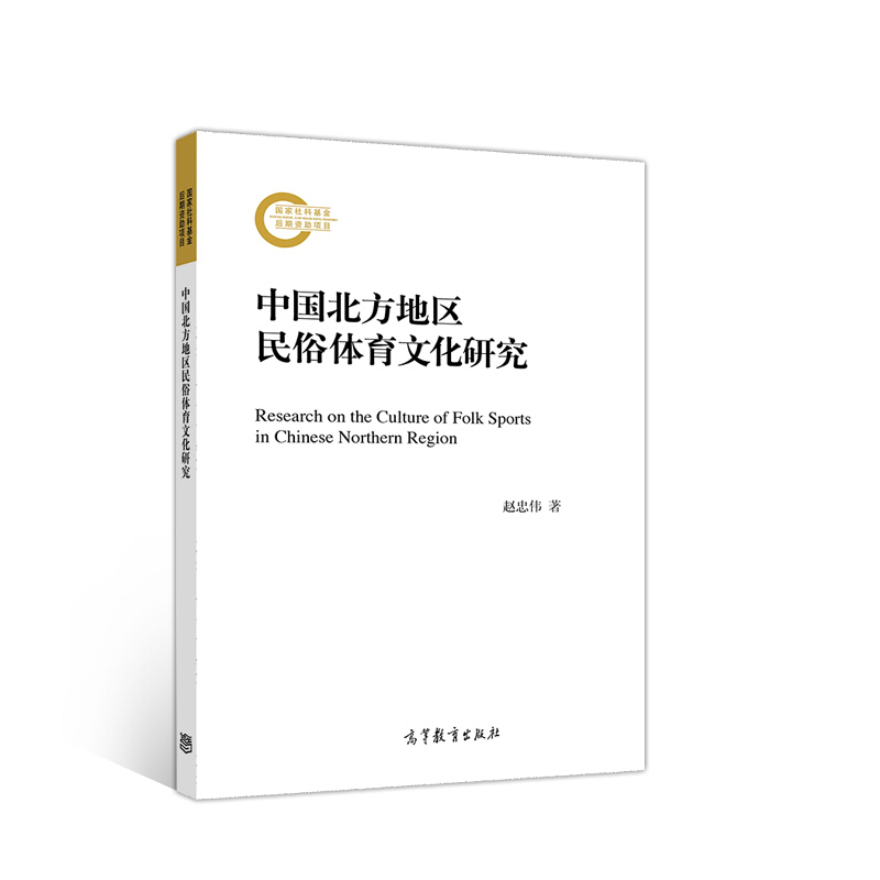 中国北方地区民俗体育文化研究