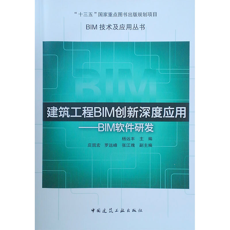 建筑工程BIM创新深度应用:BIM软件研发/BIM技术及应用丛书