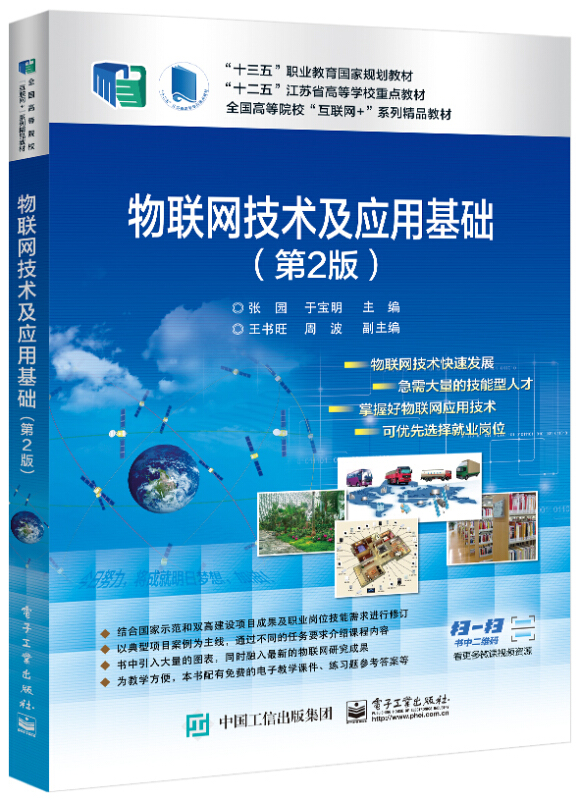 全国高等院校物联网技术及应用基础(第2版全国高等院校互联网+系列精品教材)