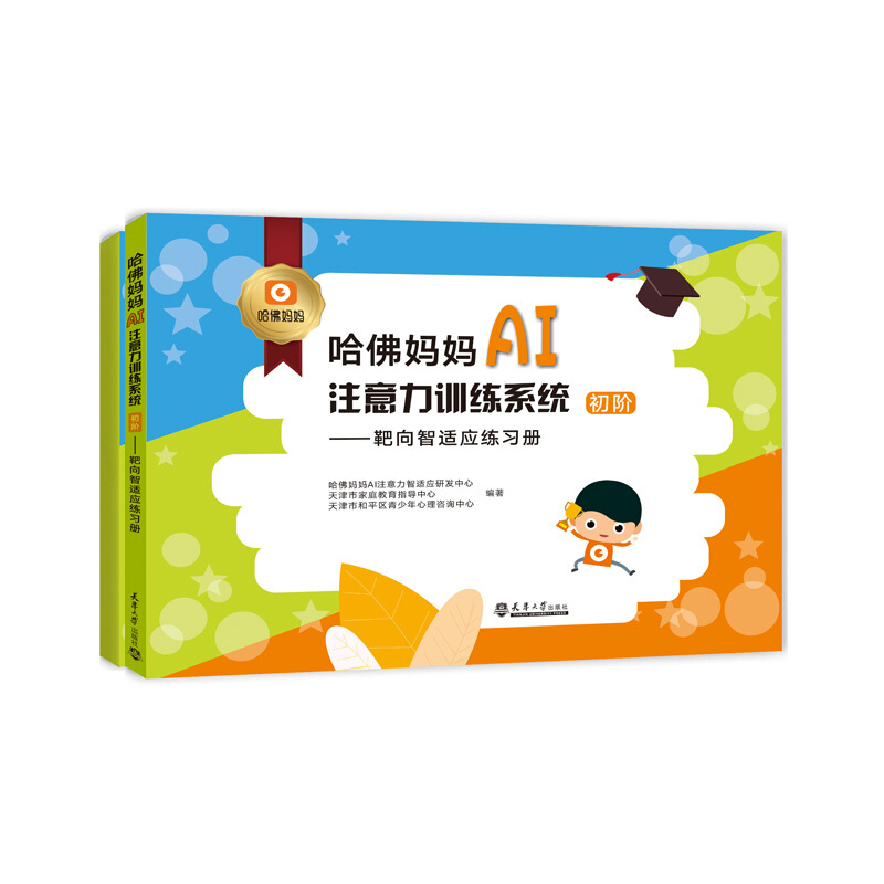 哈佛妈妈AI注意力训练系统(初阶)