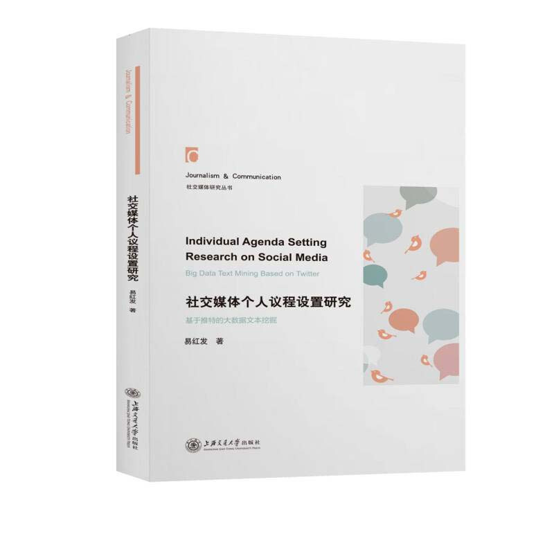 社交媒体个人议程设置研究