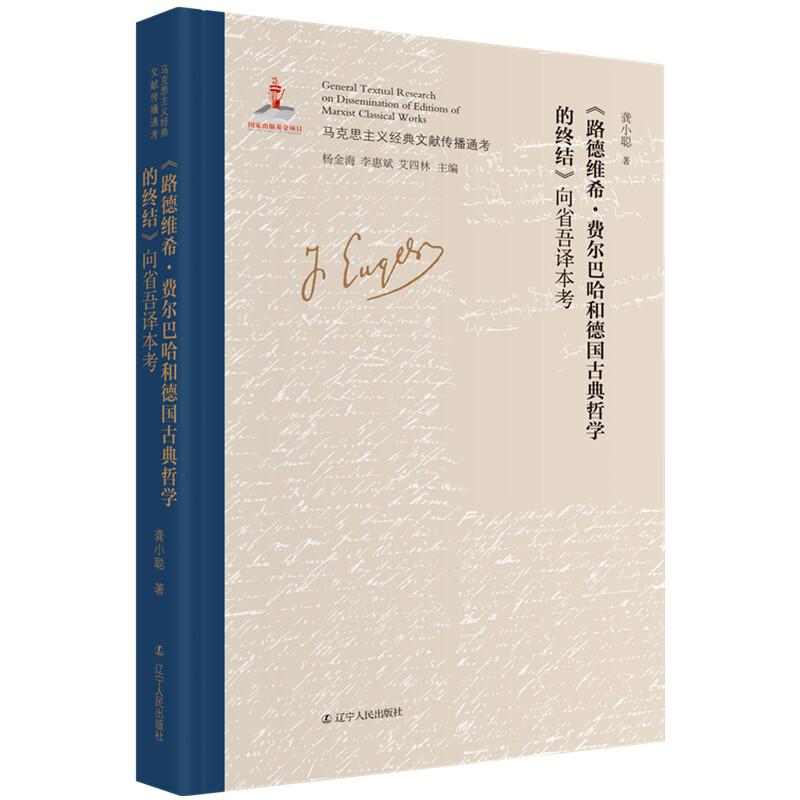 《路德维希·费尔巴哈和德国古典哲学的终结》向省吾译本考