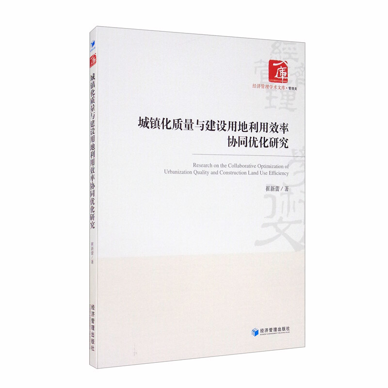 城镇化质量与建设用地利用效率协同优化研究