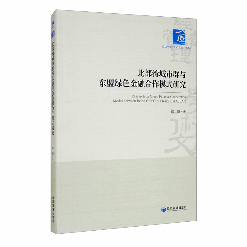 北部湾城市群与东盟绿色金融合作模式研究