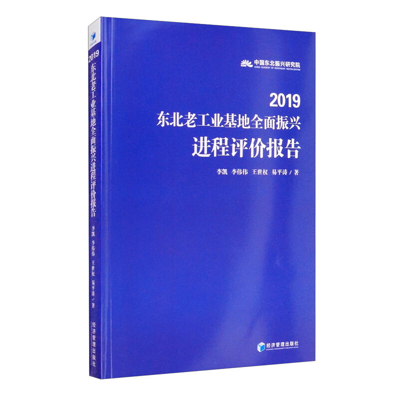 2019东北老工业基地全面振兴进程评价报告