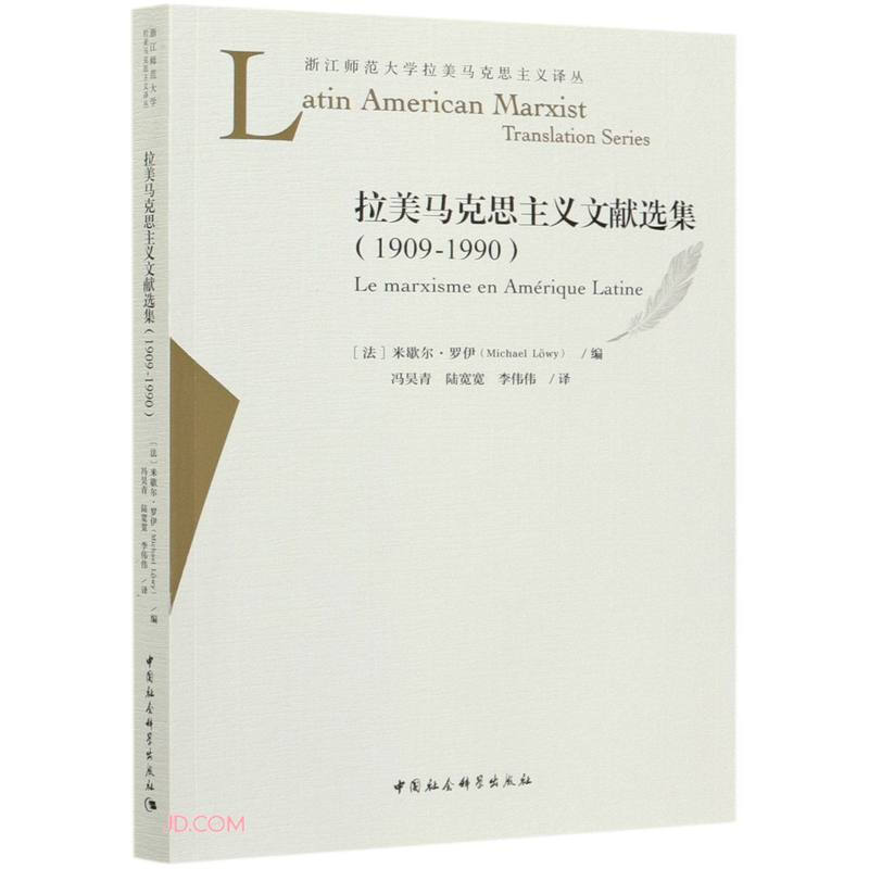 拉美马克思主义文献选集:1909-1990:1909-1990