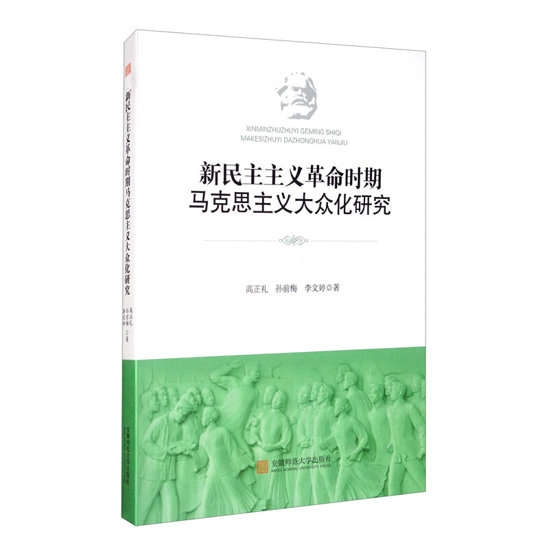 新民主主义革命时期马克思主义大众化研究