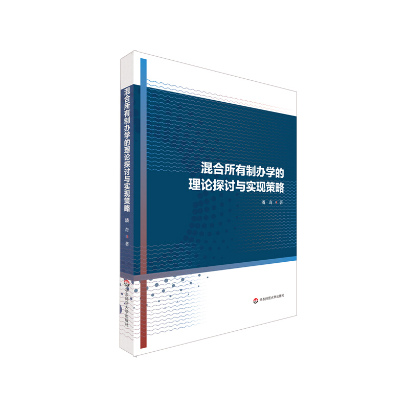 混合所有制办学的理论探讨与实现策略