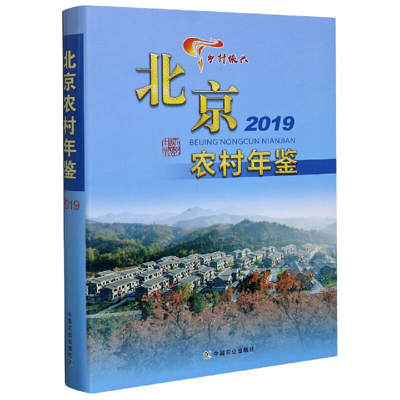 北京农村年鉴2019