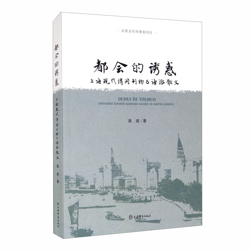 都会的诱惑——上海现代消闲刊物与海派散文