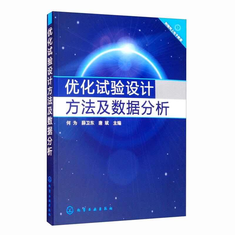 优化试验设计方法及数据分析