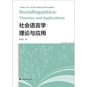社会语言学:理论与应用:theories and applications-技术教育社区