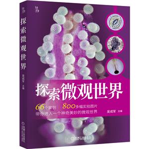 探索微观世界 吴成军 微观世界大百科全书-技术教育社区