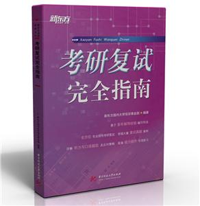 考研复试完全指南-技术教育社区