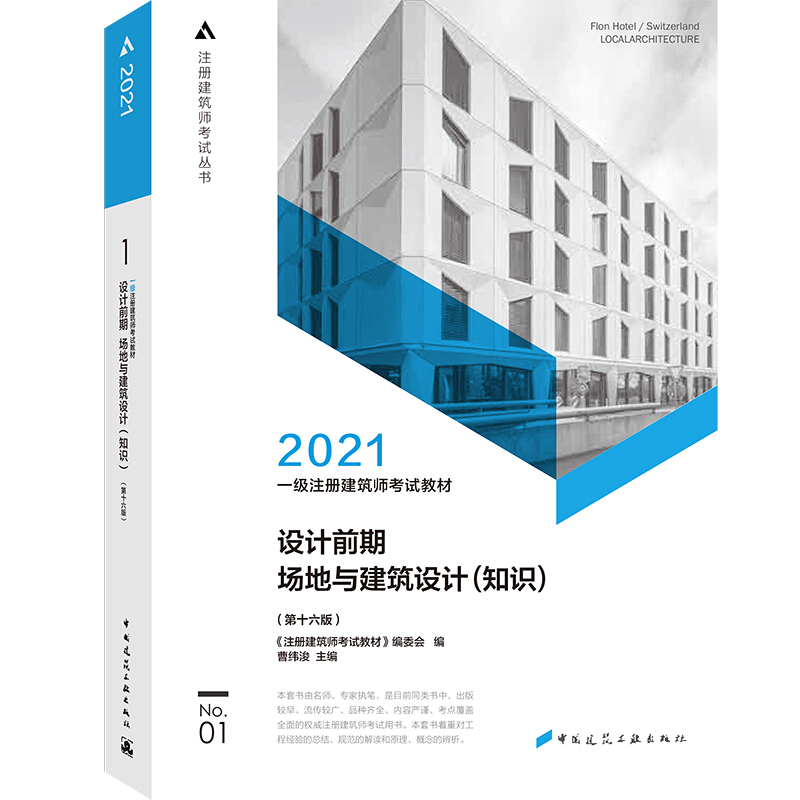 2021设计前期 场地与建筑设计(知识)(第16版)