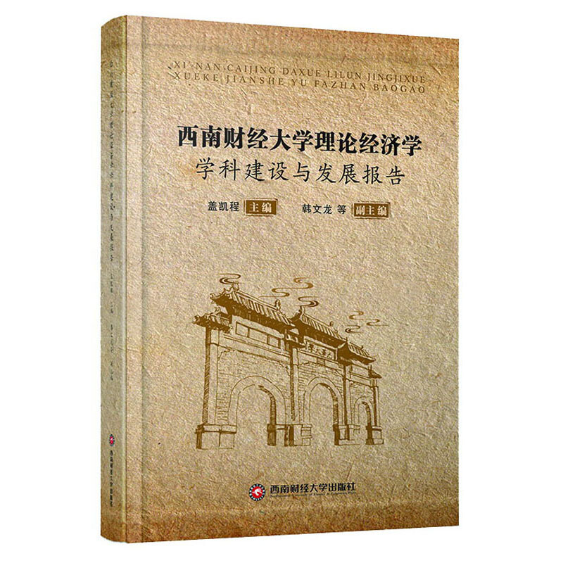 西南财经大学理论经济学学科建设与发展报告