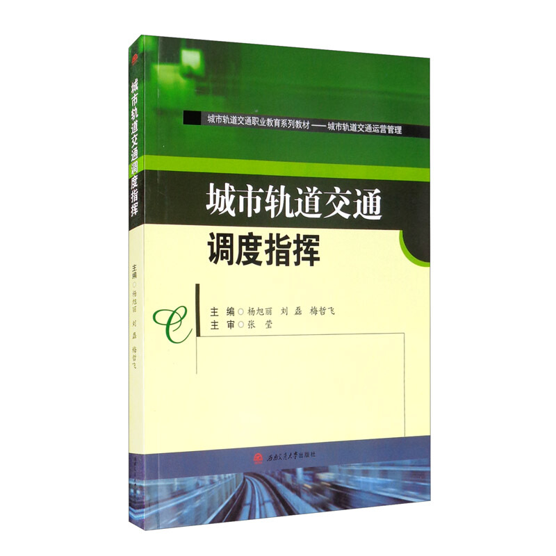 城市轨道交通调度指挥