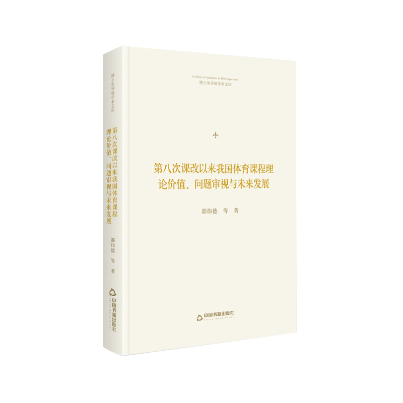 第八次课改以来我国体育课程理论价值、问题审视与未来发展