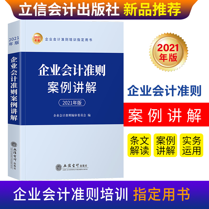 企业会计准则案例讲解2021年版