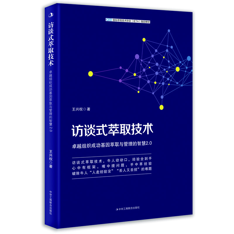 访谈式萃取技术:卓越组织成功基因萃取与管理的智慧2.0