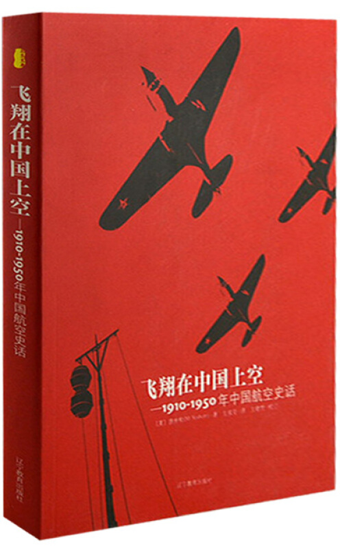 飞翔在中国上空:1910-1950年中国航空史话