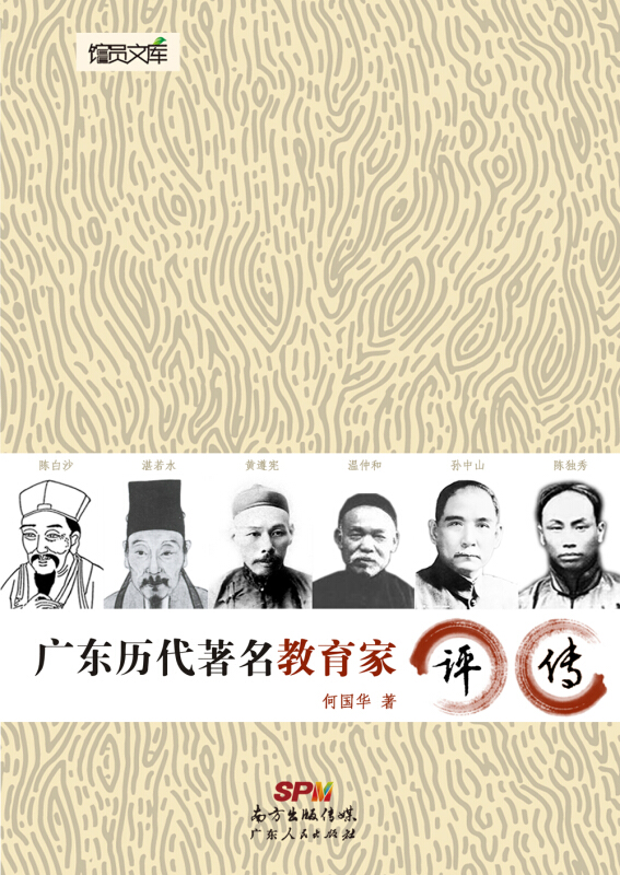 广东历代著名教育家评传
