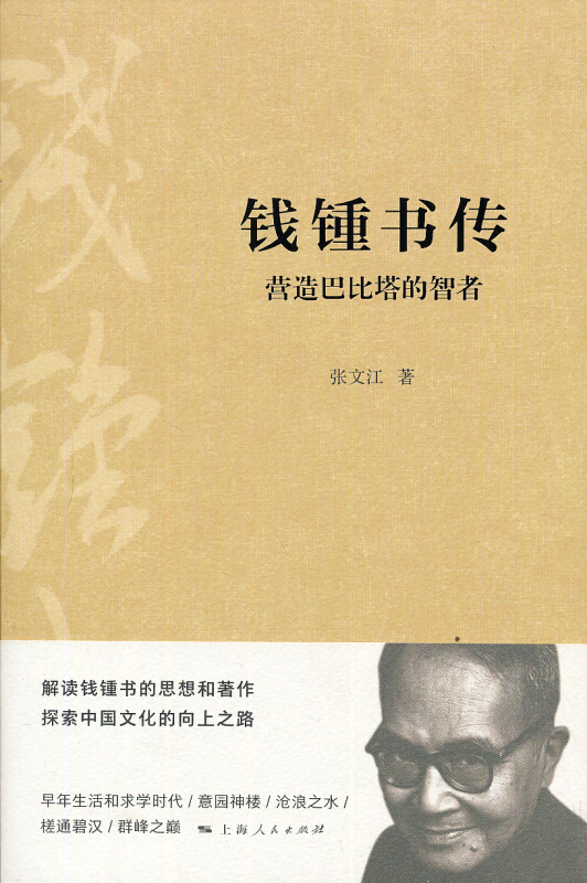 钱锺书传-营造巴比塔的智者