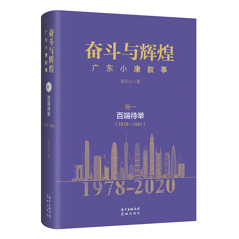 奋斗与辉煌:广东小康叙事:(1978-1991):卷一:百端待举