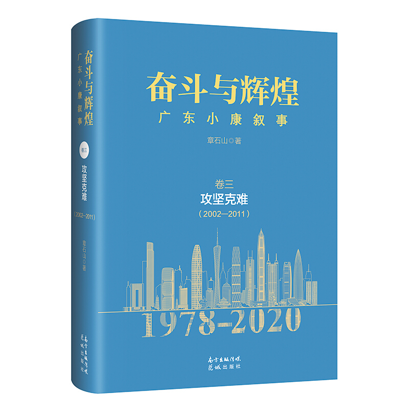 奋斗与辉煌:广东小康叙事:(2002-2011):卷三:攻坚克难