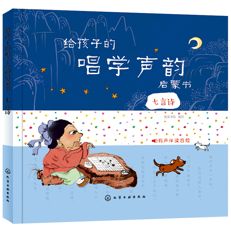 给孩子的唱学声韵启蒙书.七言诗