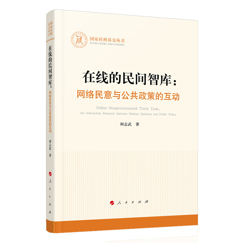 在线的民间智库:网络民意与公共政策的互动/国家社科基金丛书.其他